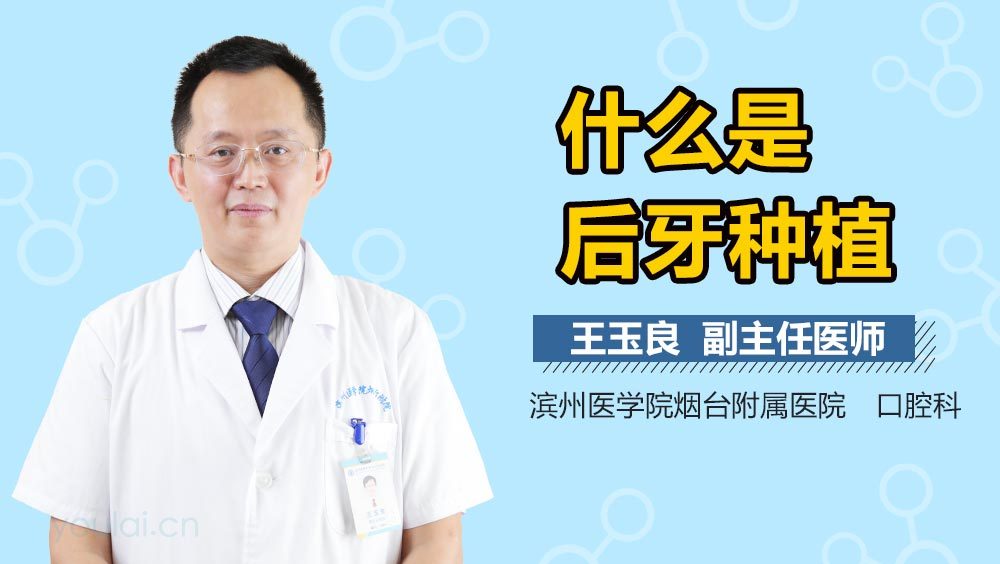 什么是后牙种植