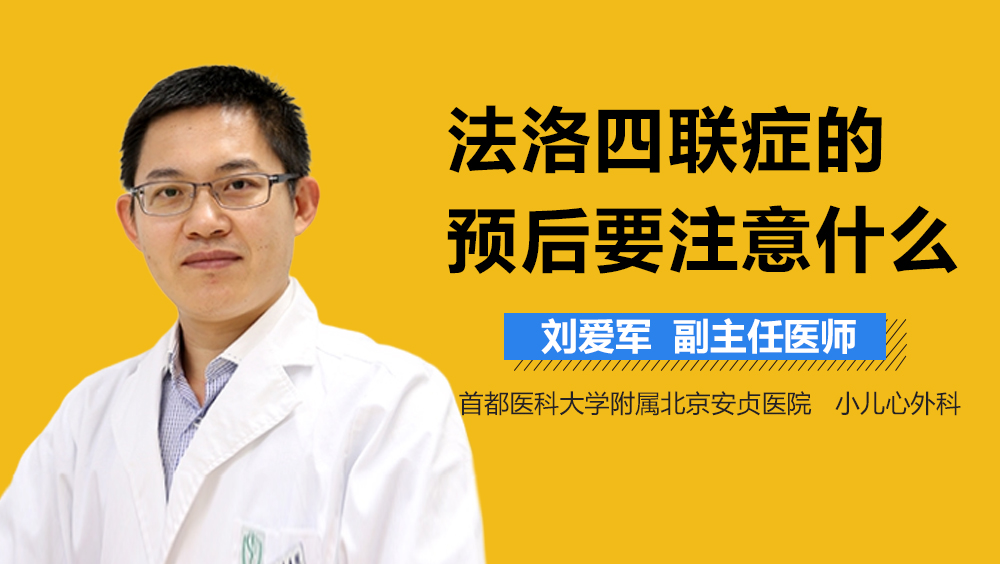 法洛四联症的的预后要注意什么