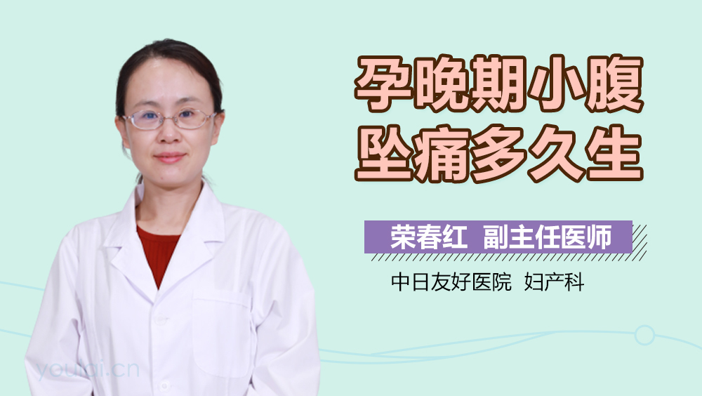 孕晚期小腹坠痛多久生