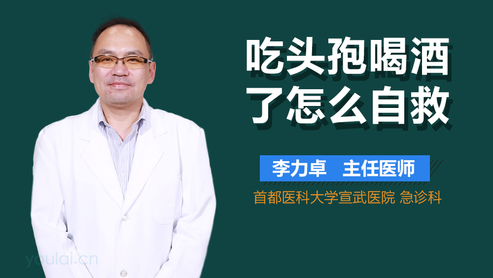 吃头孢喝酒了怎么自救