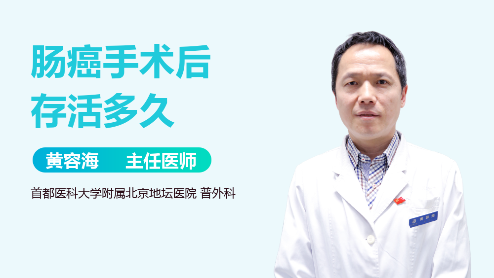 肠癌手术后存活多久