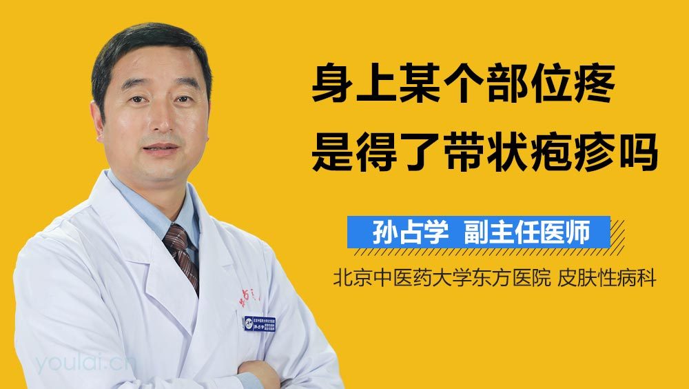 身上某个部位疼是得了带状疱疹吗