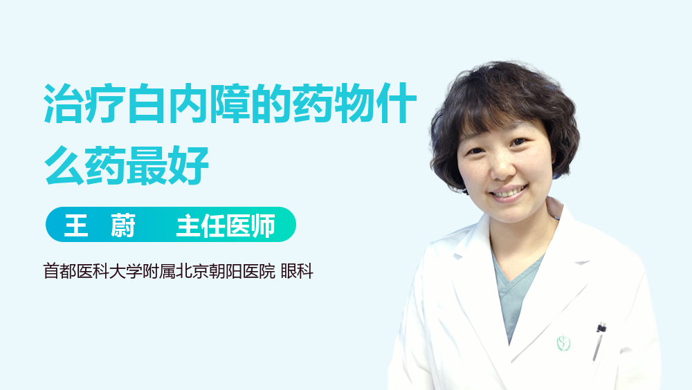 治疗白内障的药物什么药最好