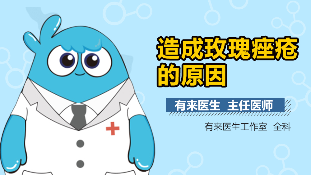 造成玫瑰痤疮的原因