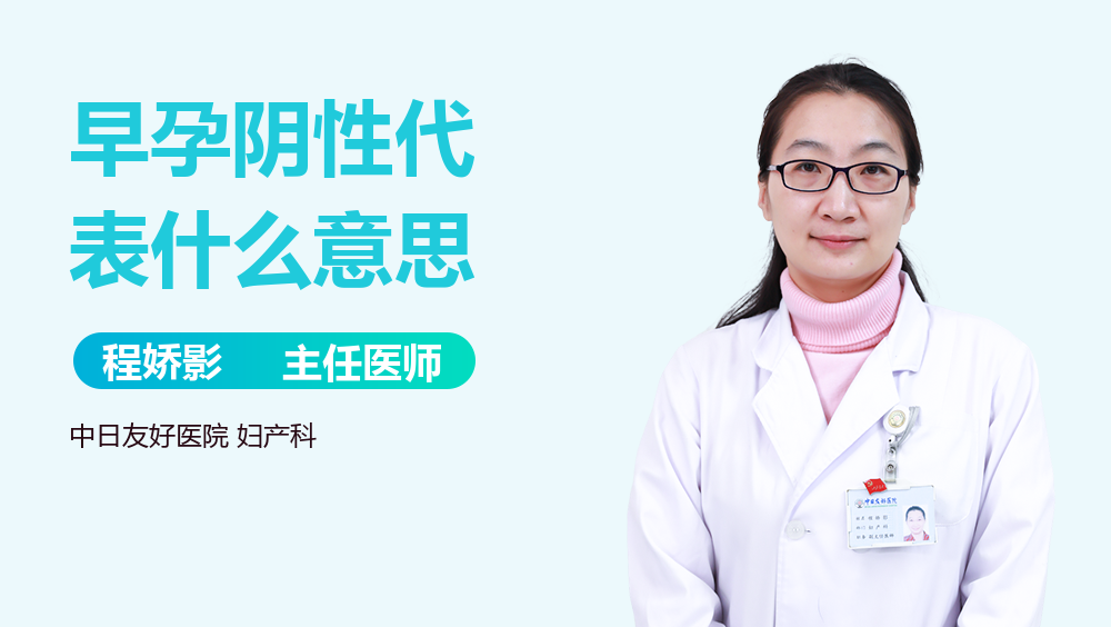 早孕阴性代表什么意思