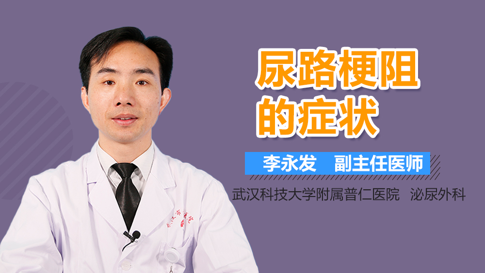 尿路梗阻的症状