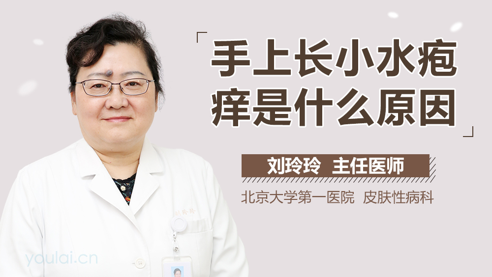 手上长小水疱痒是什么原因