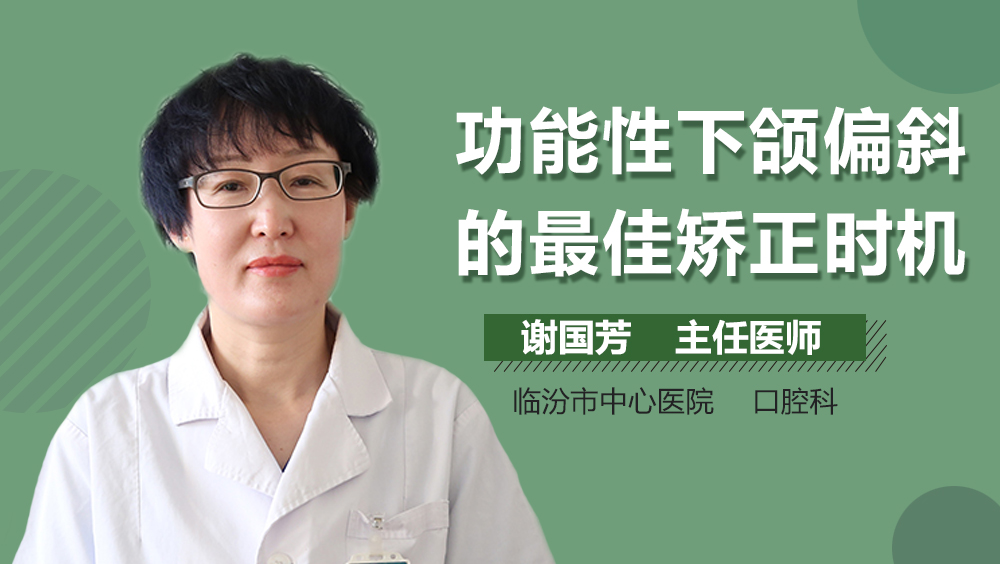 功能性下颌偏斜的最佳矫正时机