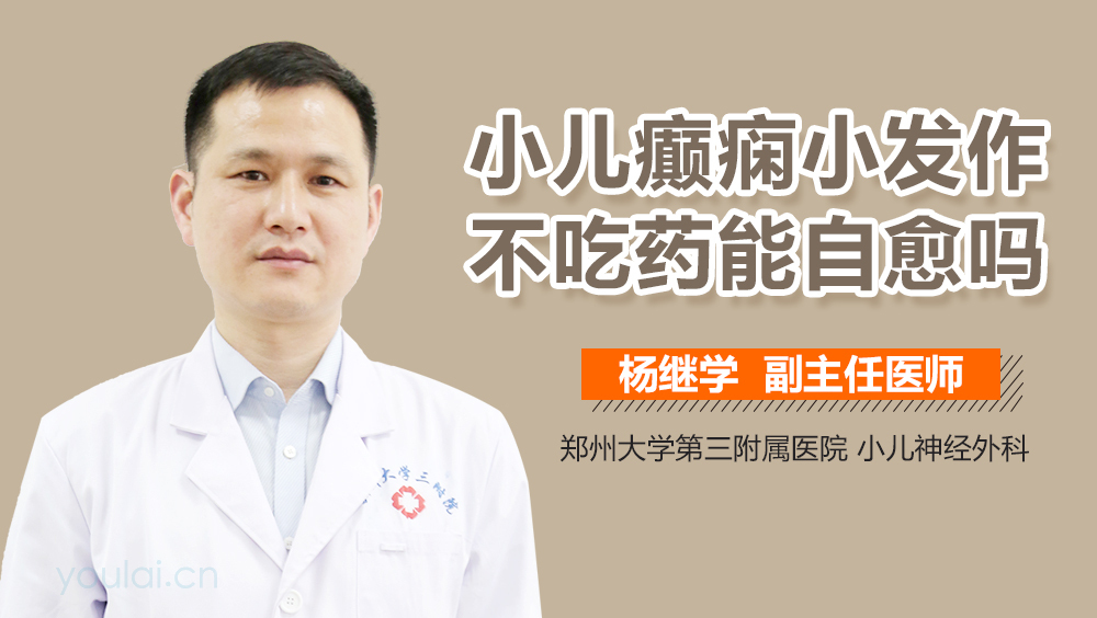 小儿癫痫小发作不吃药能自愈吗