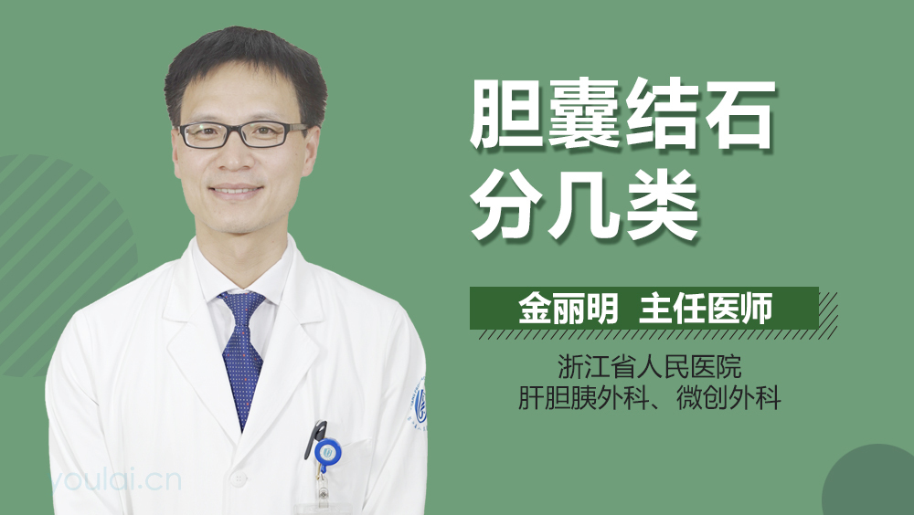 胆囊结石分几类