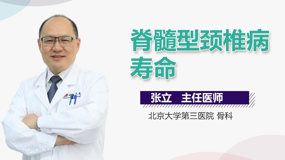 脊髓型颈椎病寿命