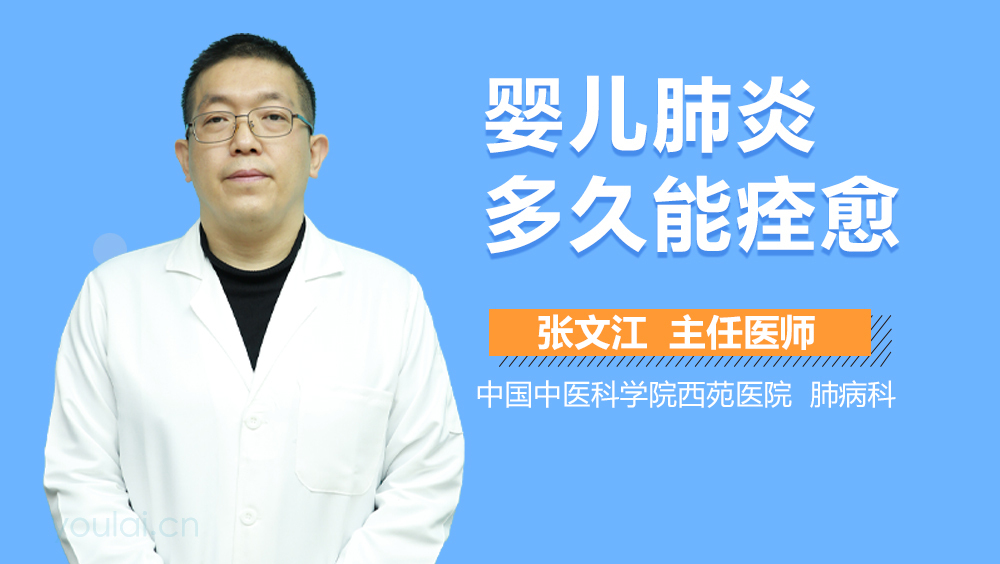 婴儿肺炎多久能痊愈