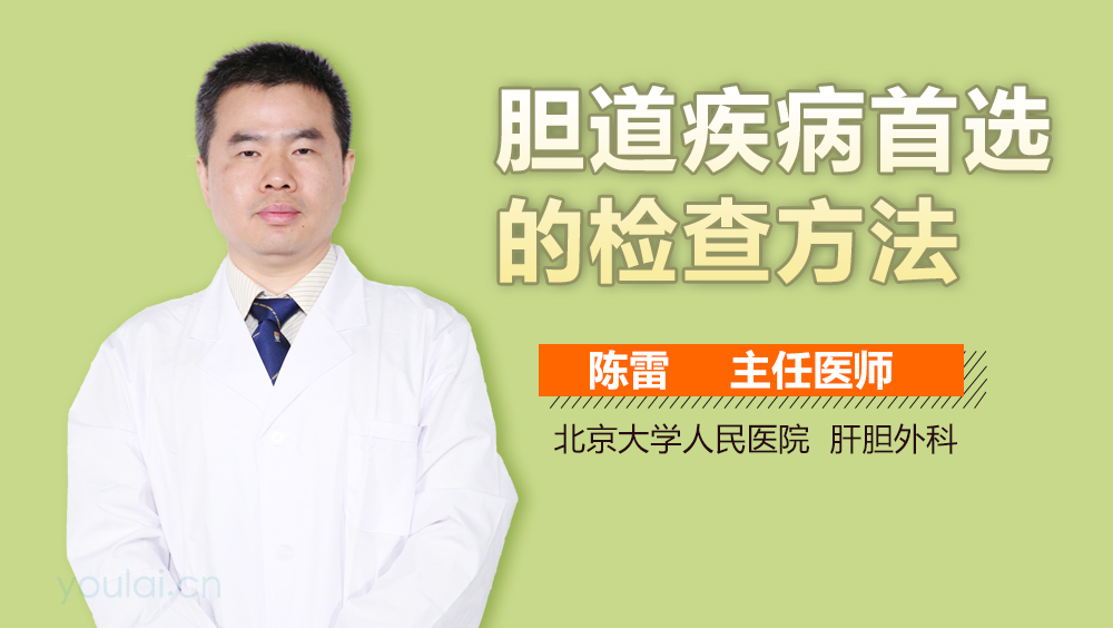 胆道疾病首选的检查方法