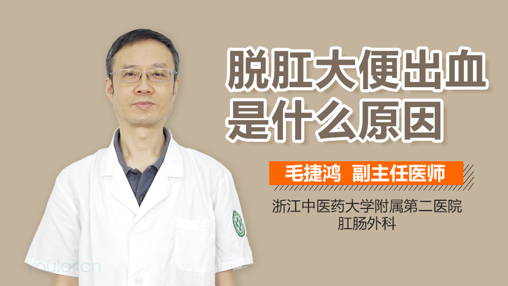 脱肛大便出血是什么原因