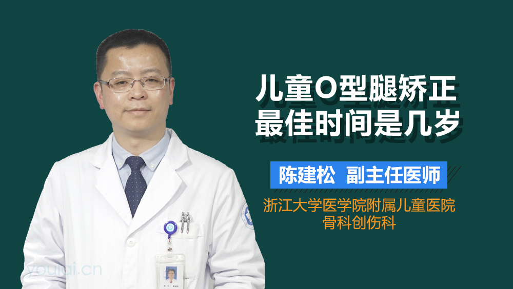 儿童O型腿矫正最佳时间是几岁