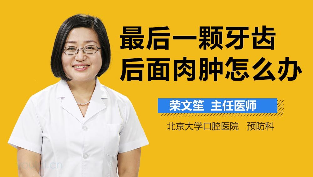 最后一颗牙齿后面肉肿怎么办