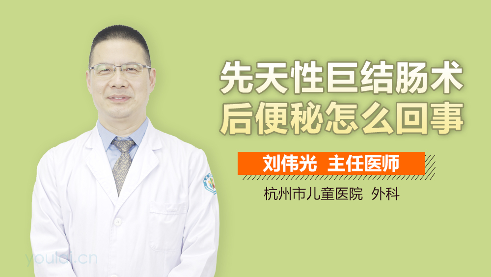 先天性巨结肠术后便秘怎么回事