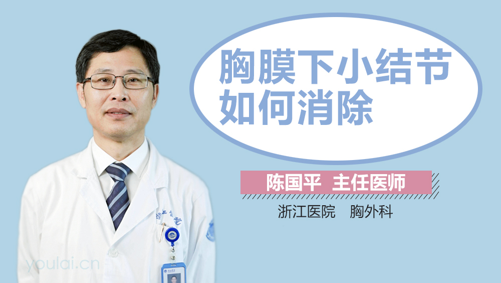 胸膜下小结节如何消除