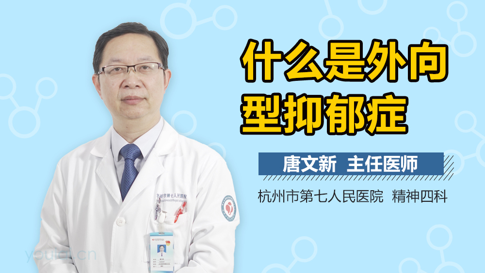 什么是外向型抑郁症