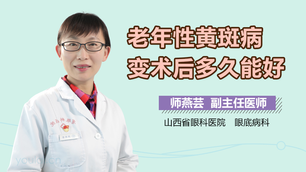 老年性黄斑病变术后多久能好