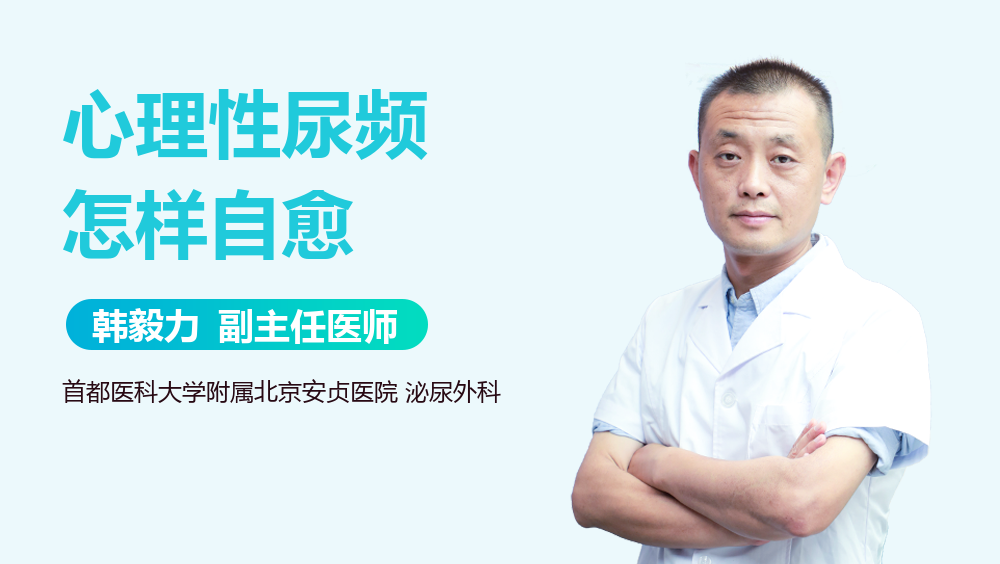 心理性尿频怎样自愈