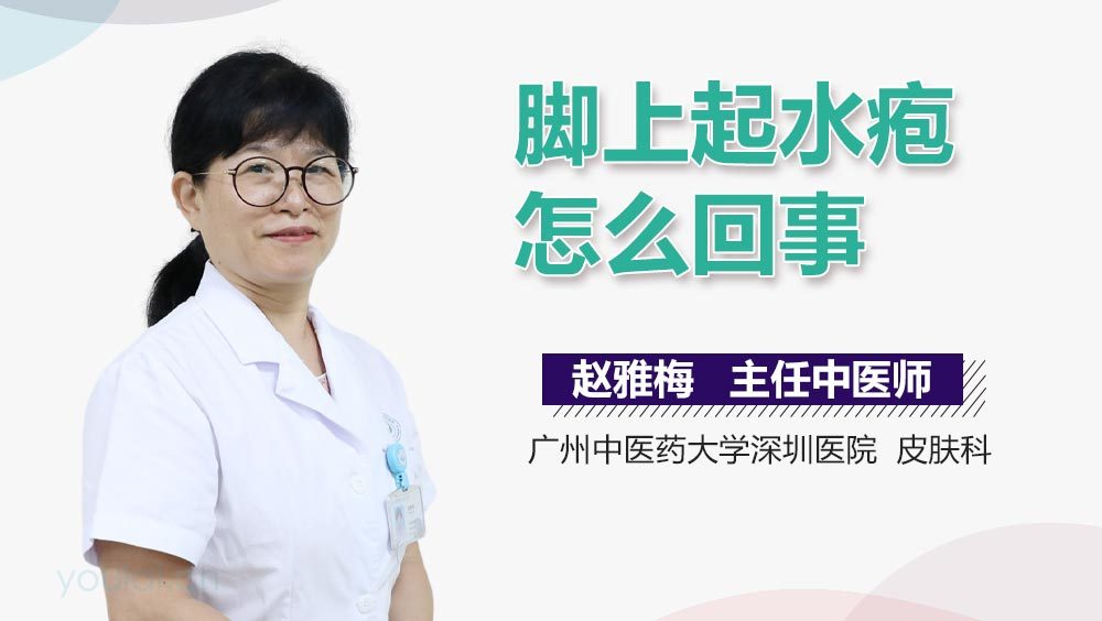 脚上起水疱怎么回事