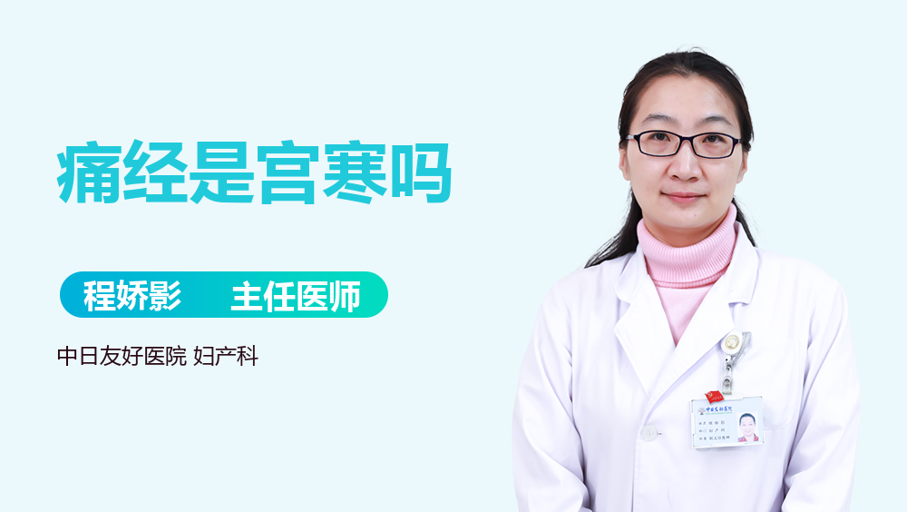 痛经是宫寒吗