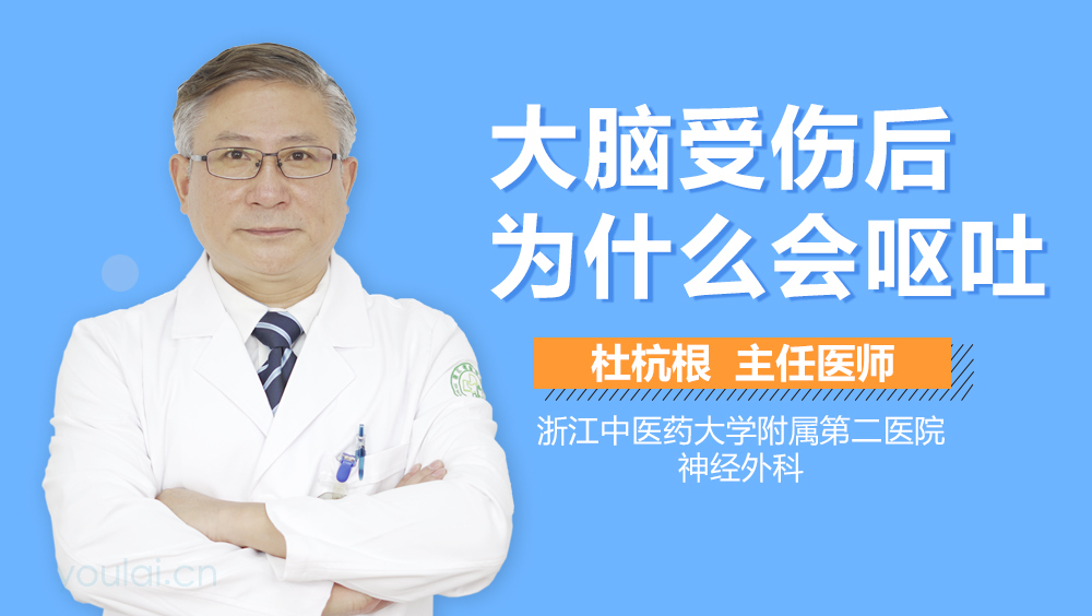 大脑受伤后为什么会呕吐