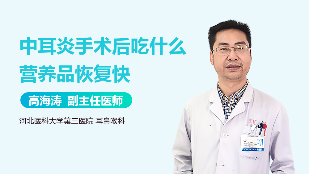 中耳炎手术后吃什么营养品恢复快