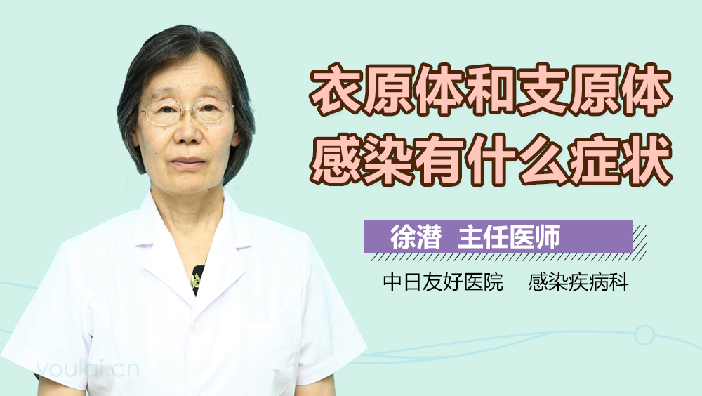 衣原体和支原体感染有什么症状