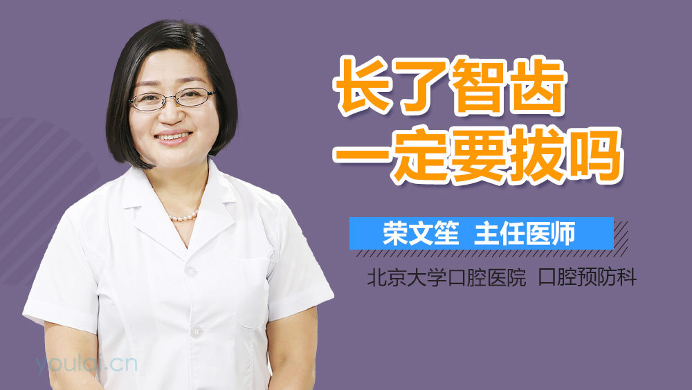 长了智齿一定要拔吗