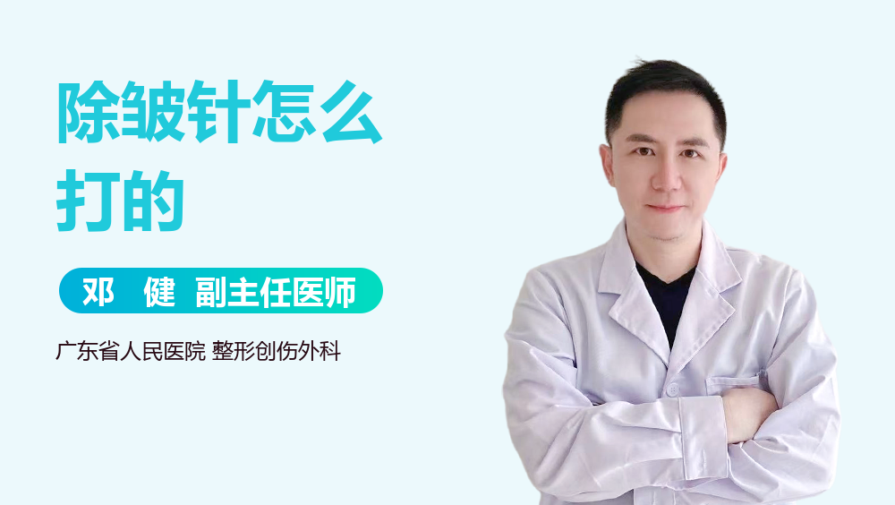 除皱针怎么打的