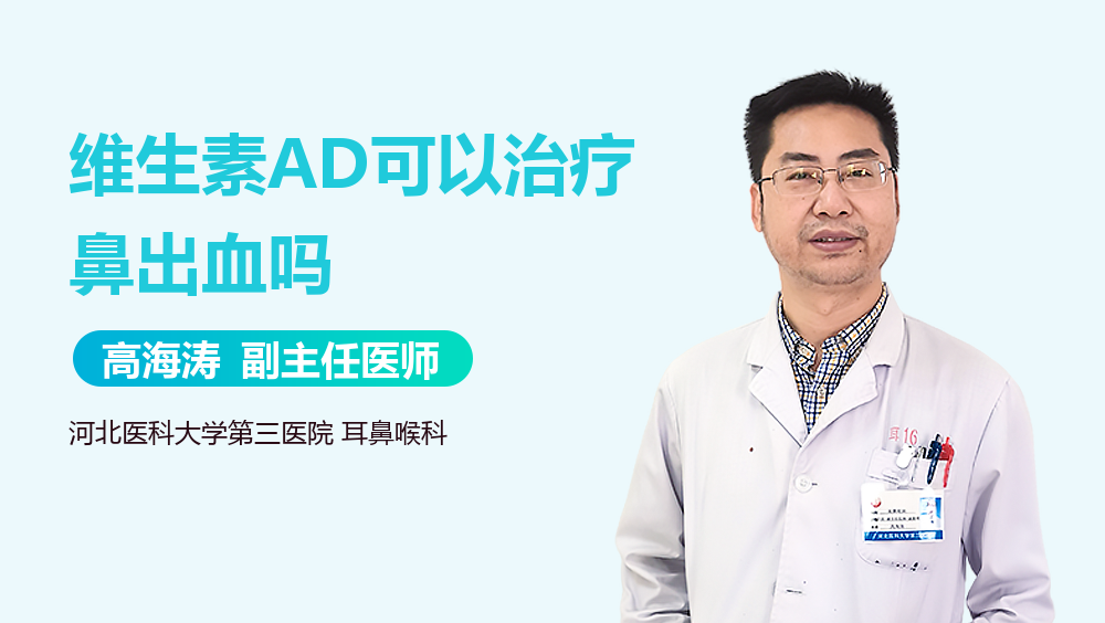 维生素AD可以治疗鼻出血吗