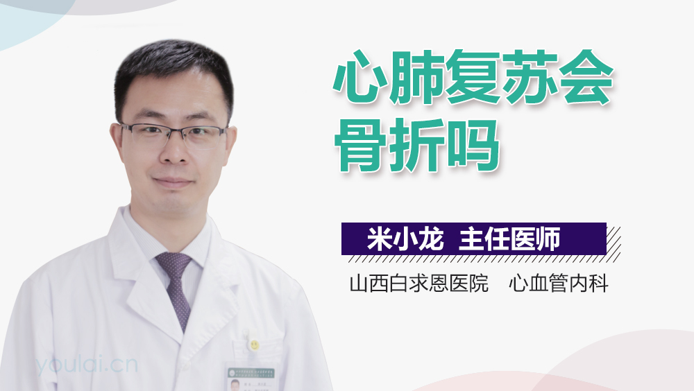 心肺复苏会骨折吗