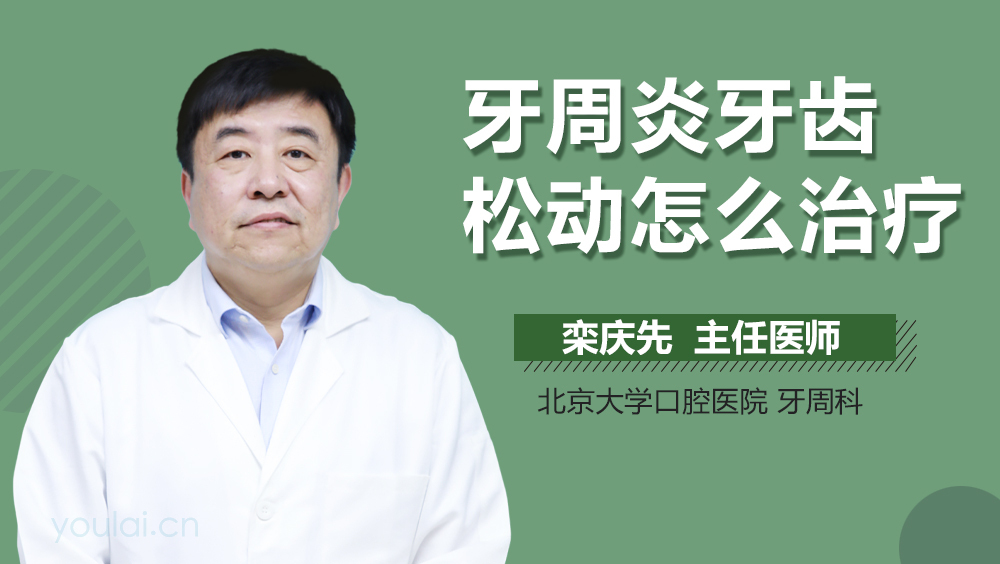 牙周炎牙齿松动怎么治疗