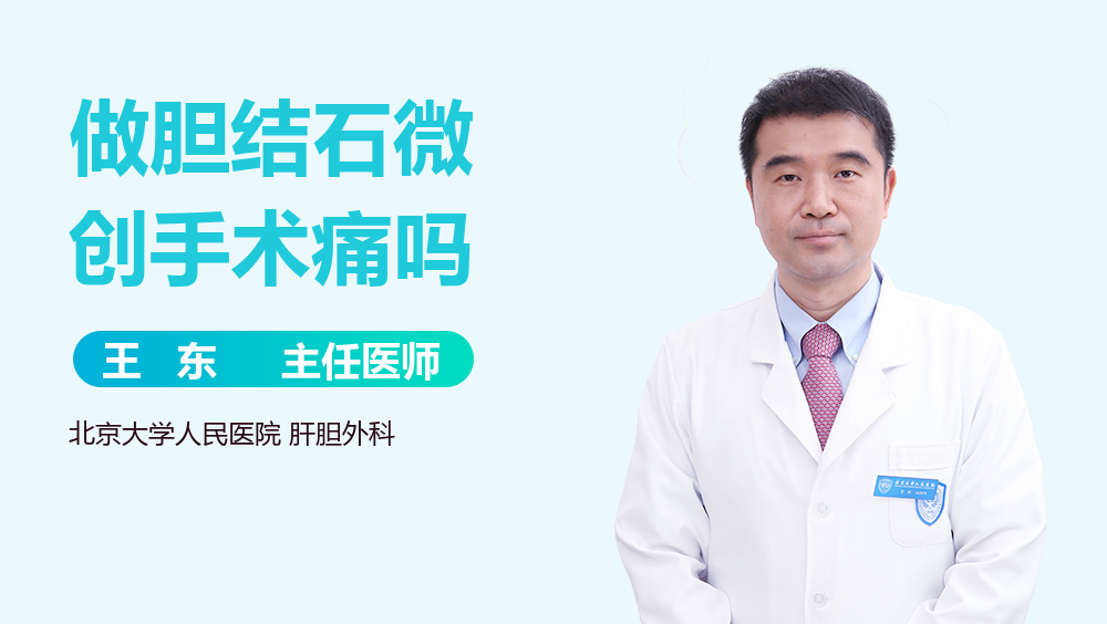 做胆结石微创手术痛吗