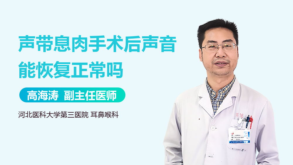 声带息肉手术后声音能恢复正常吗