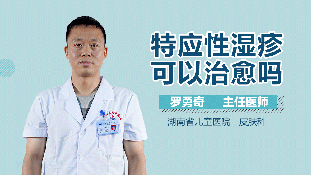 特应性湿疹可以治愈吗