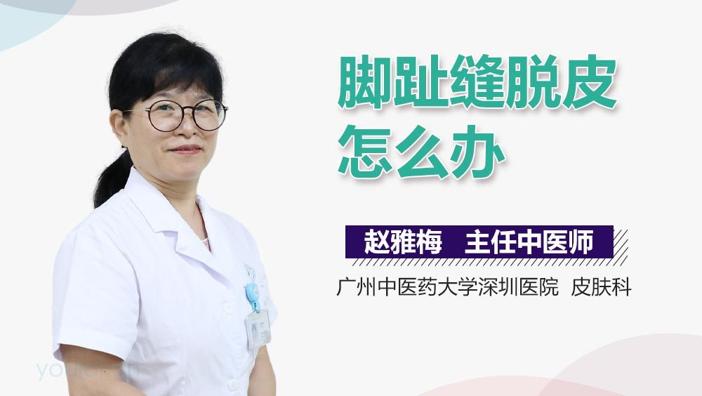 脚趾缝脱皮怎么办