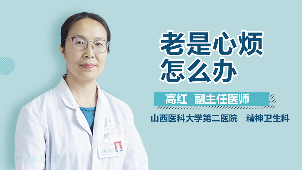 老是心烦怎么办