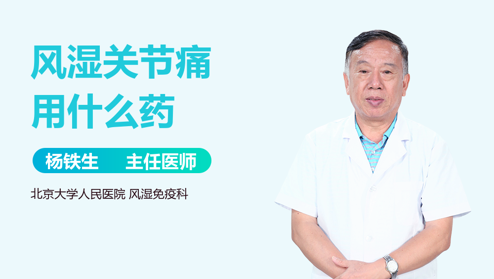 风湿关节痛用什么药