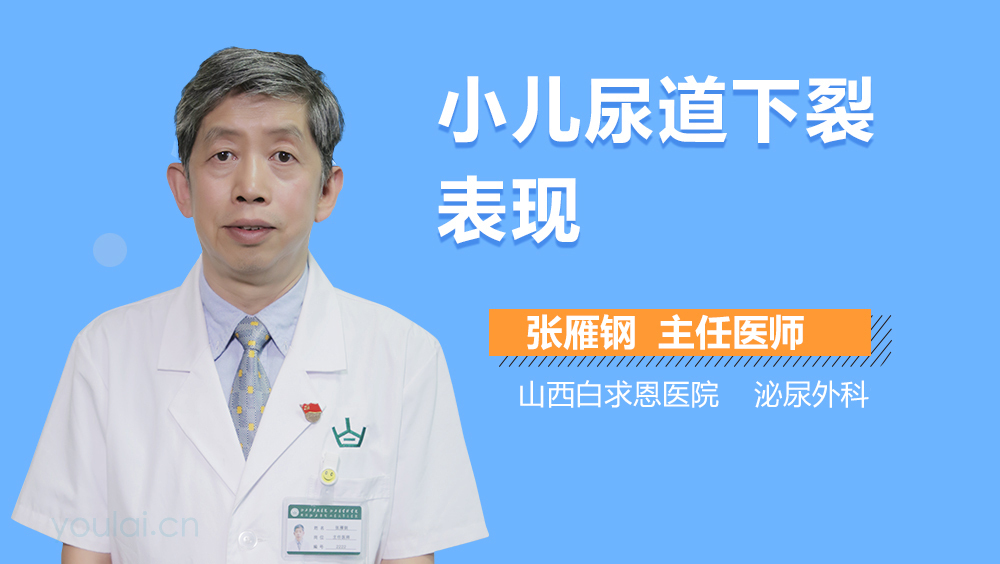 小儿尿道下裂表现
