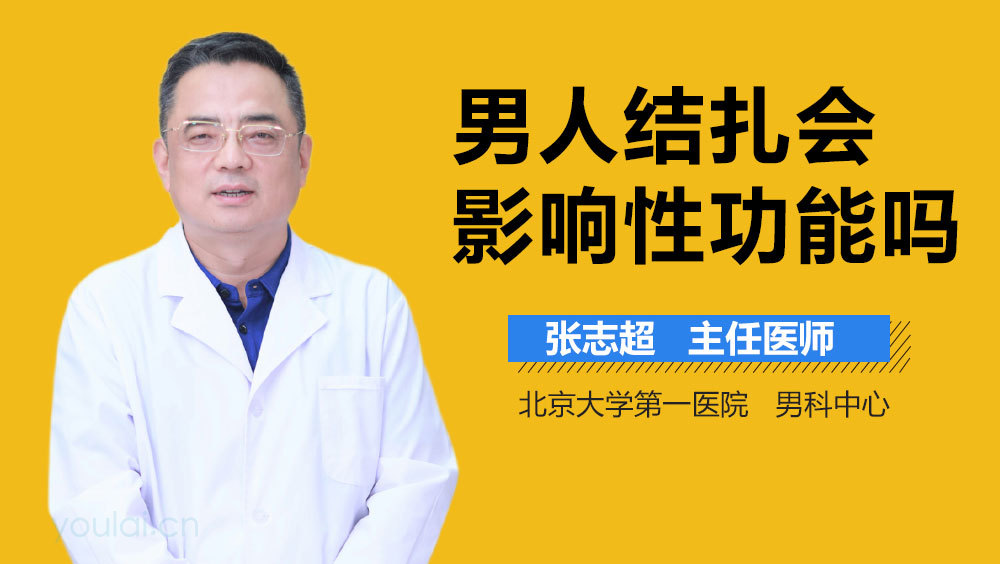 男人结扎会影响性功能吗