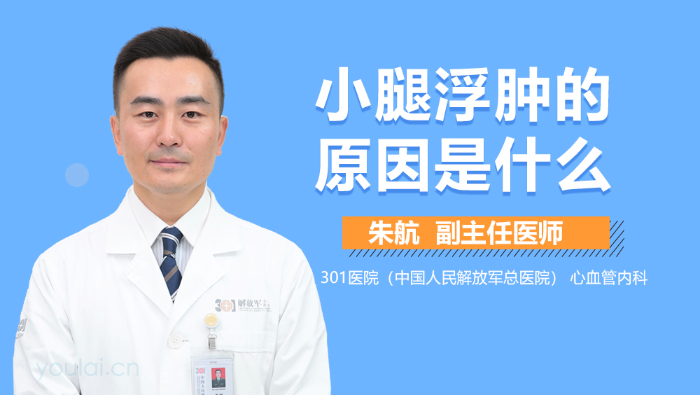 小腿浮肿的原因是什么