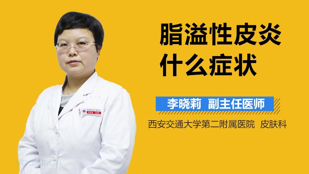 脂溢性皮炎什么症状