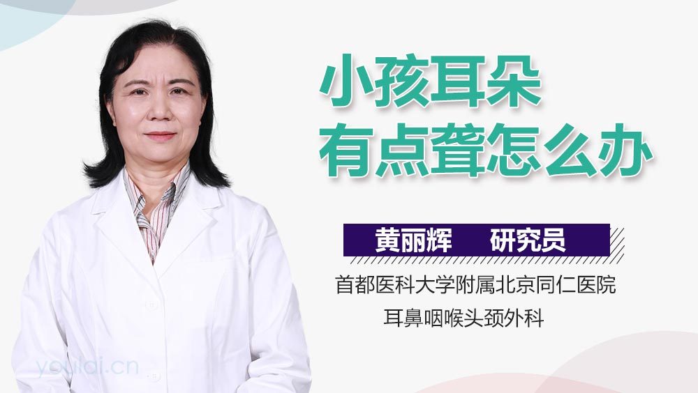 小孩耳朵有点聋怎么办