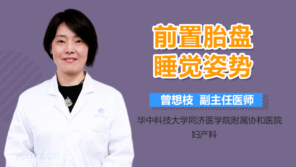 前置胎盘睡觉姿势