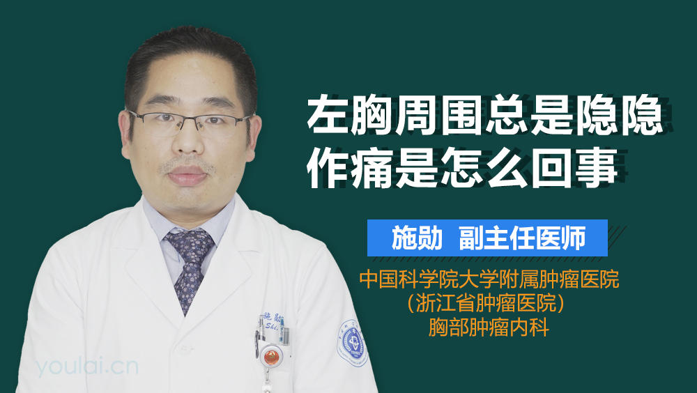 左胸周围总是隐隐作痛是怎么回事