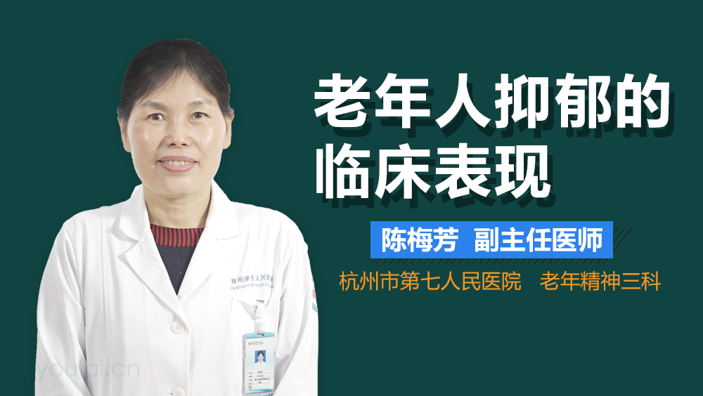 老年人抑郁的临床表现