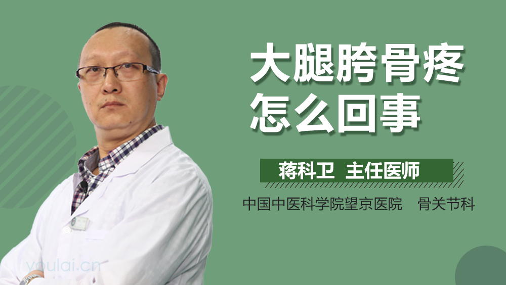 大腿胯骨疼怎么回事